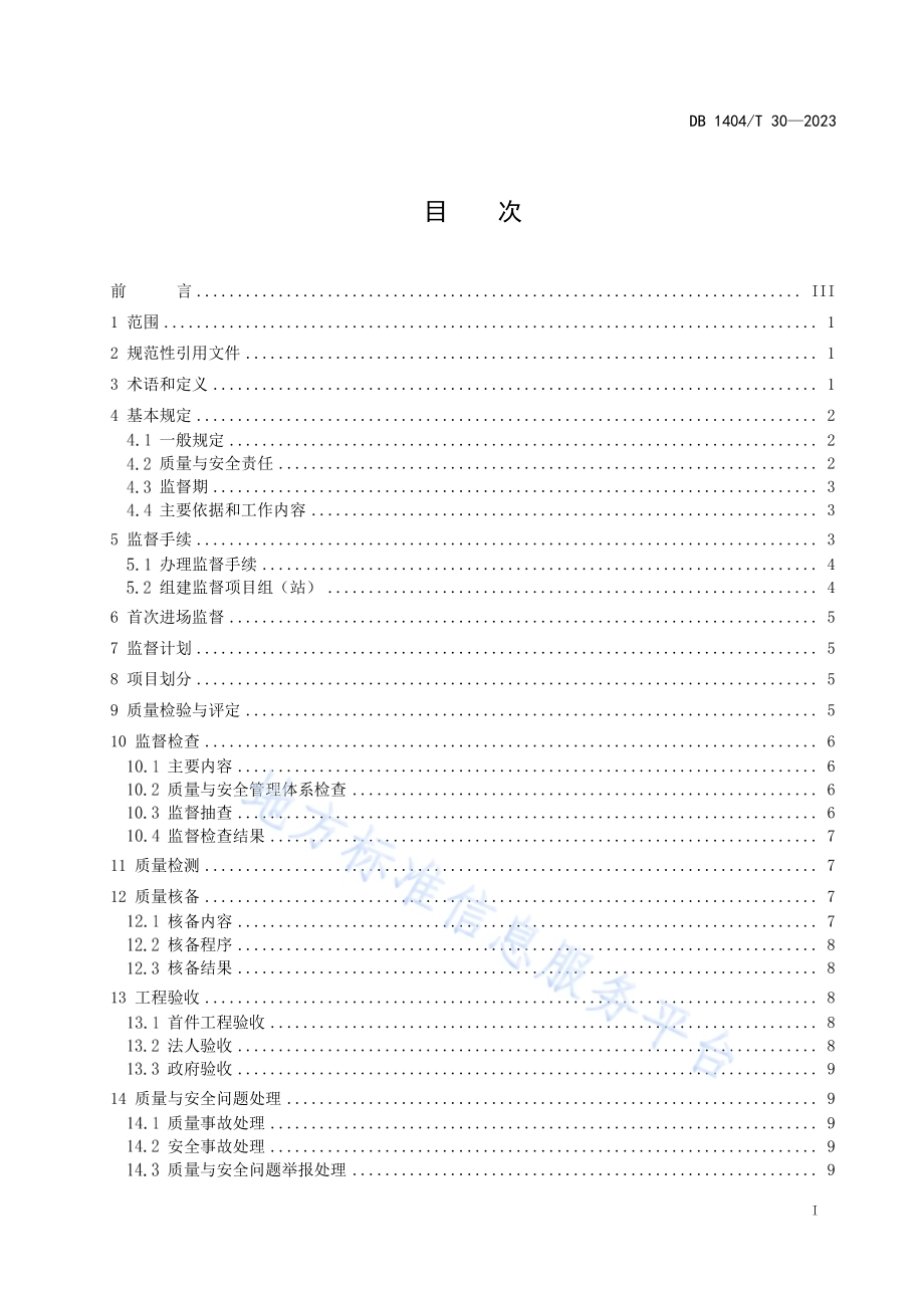 水利建设工程监督管理规程DB1404／T 30-2023.pdf_第2页