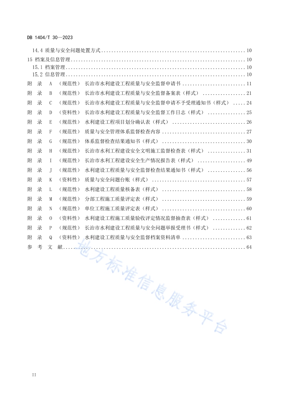 水利建设工程监督管理规程DB1404／T 30-2023.pdf_第3页