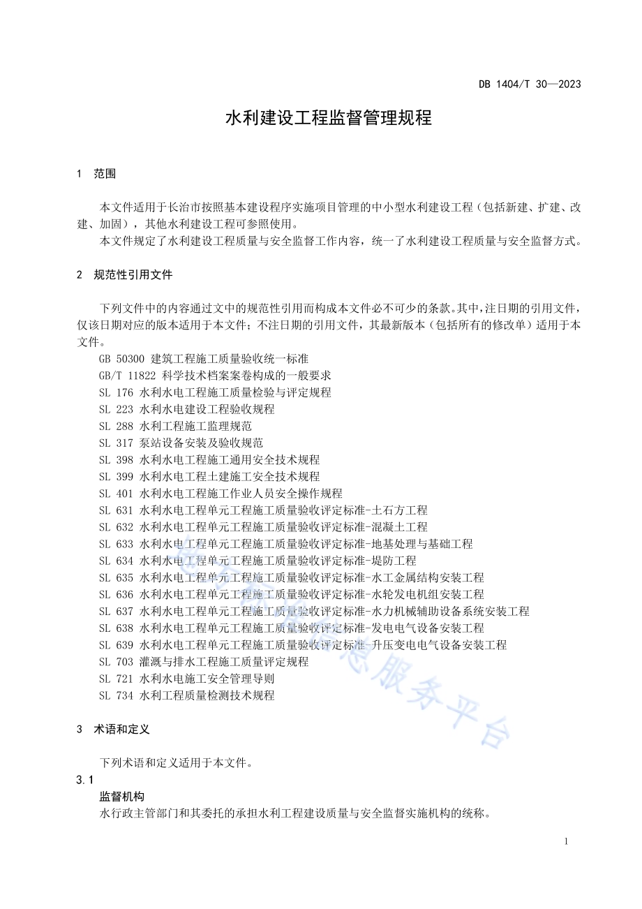 水利建设工程监督管理规程DB1404／T 30-2023.pdf_第5页