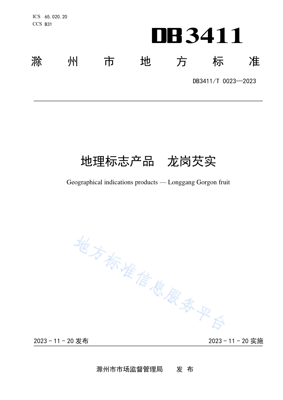 地理标志产品 龙岗芡实DB3411／T 0023-2023.pdf_第1页