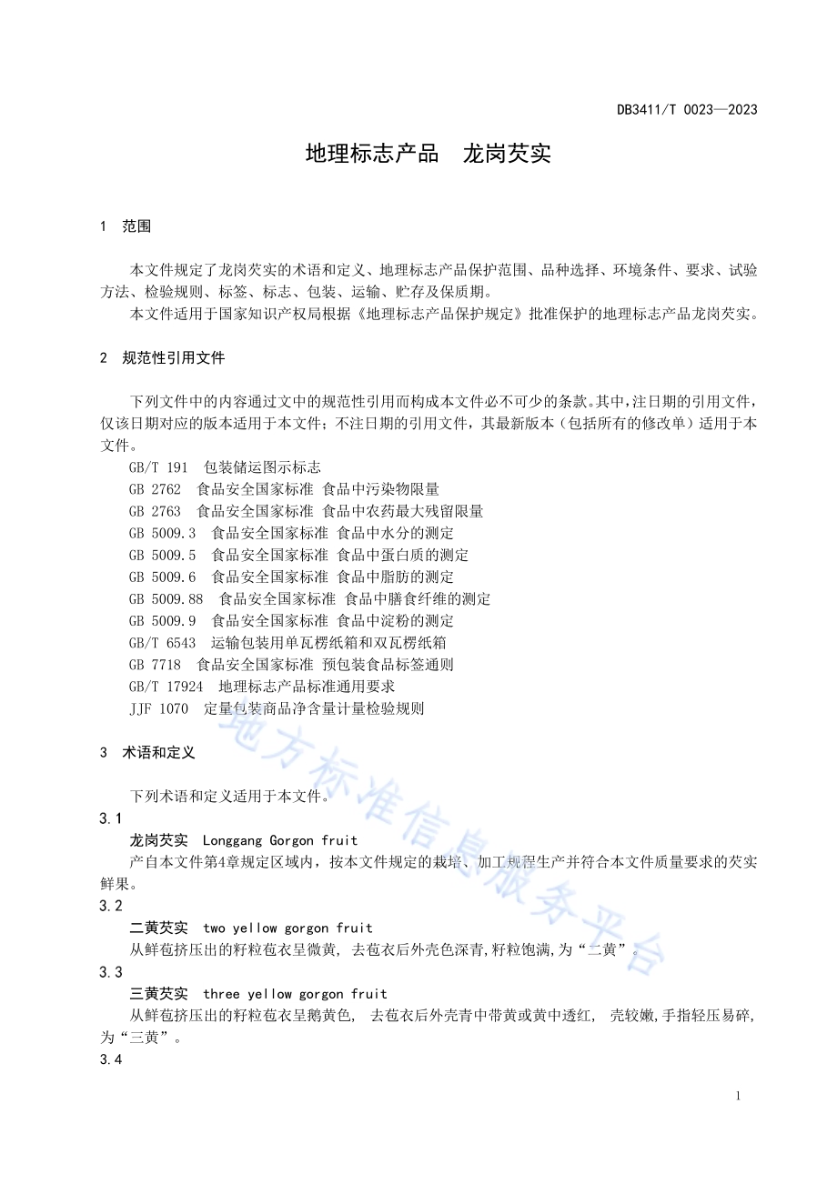 地理标志产品 龙岗芡实DB3411／T 0023-2023.pdf_第3页
