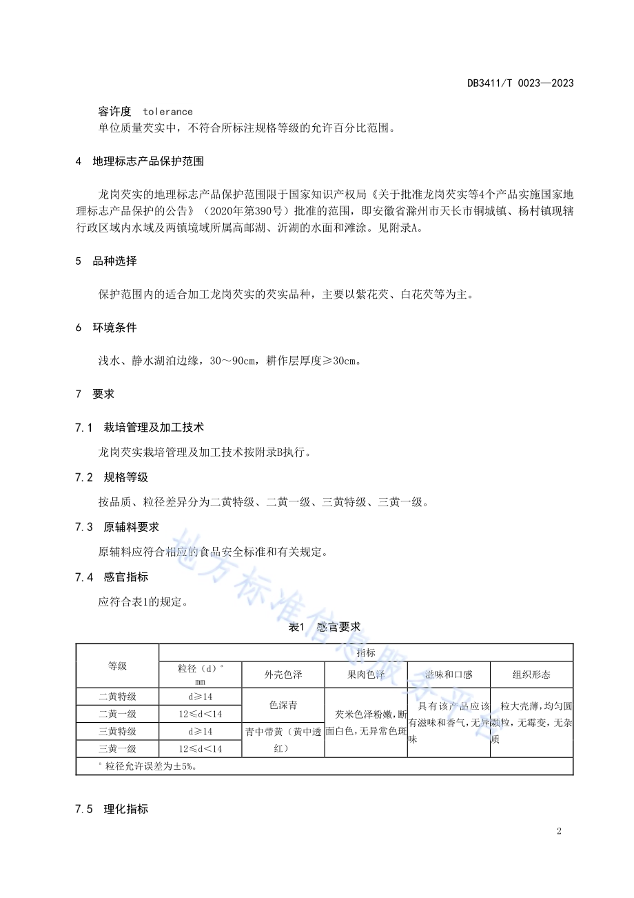 地理标志产品 龙岗芡实DB3411／T 0023-2023.pdf_第4页