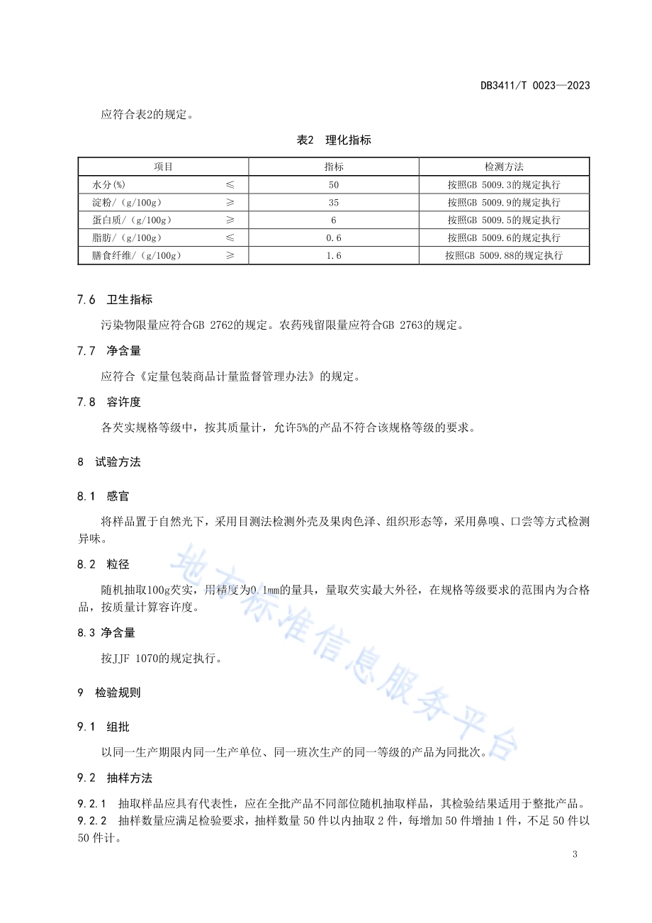 地理标志产品 龙岗芡实DB3411／T 0023-2023.pdf_第5页
