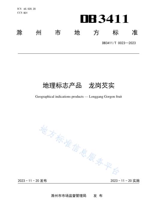 地理标志产品 龙岗芡实DB3411／T 0023-2023.pdf