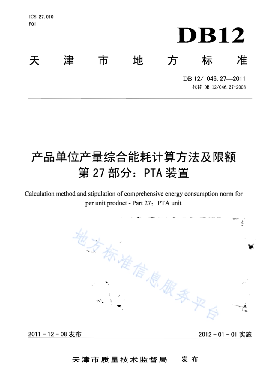 产品单位产量综合能耗计算方法及限额 第27部分：PTA装置DB12／ 046.27-2011.pdf_第1页