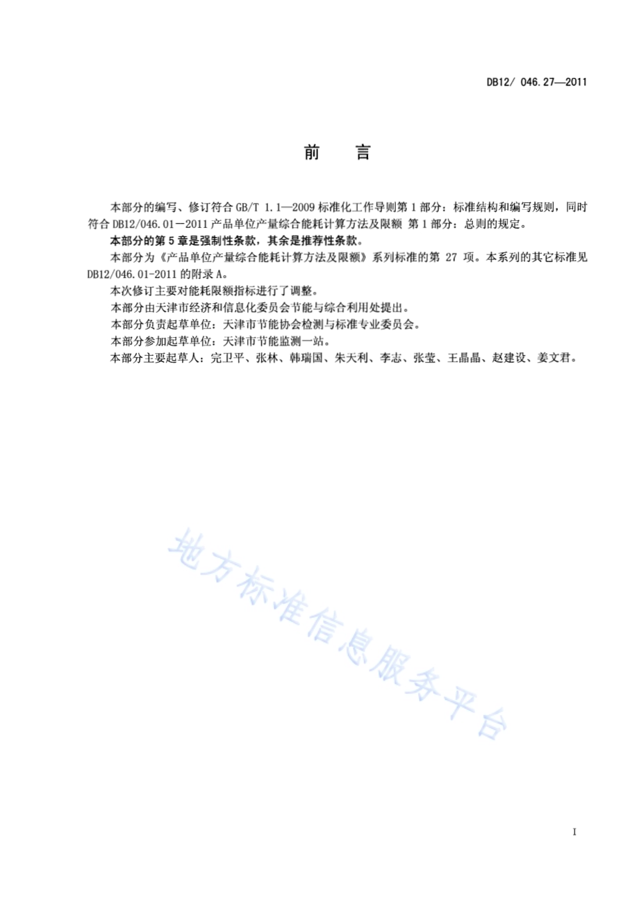 产品单位产量综合能耗计算方法及限额 第27部分：PTA装置DB12／ 046.27-2011.pdf_第2页