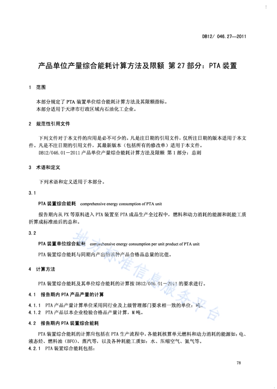 产品单位产量综合能耗计算方法及限额 第27部分：PTA装置DB12／ 046.27-2011.pdf_第3页