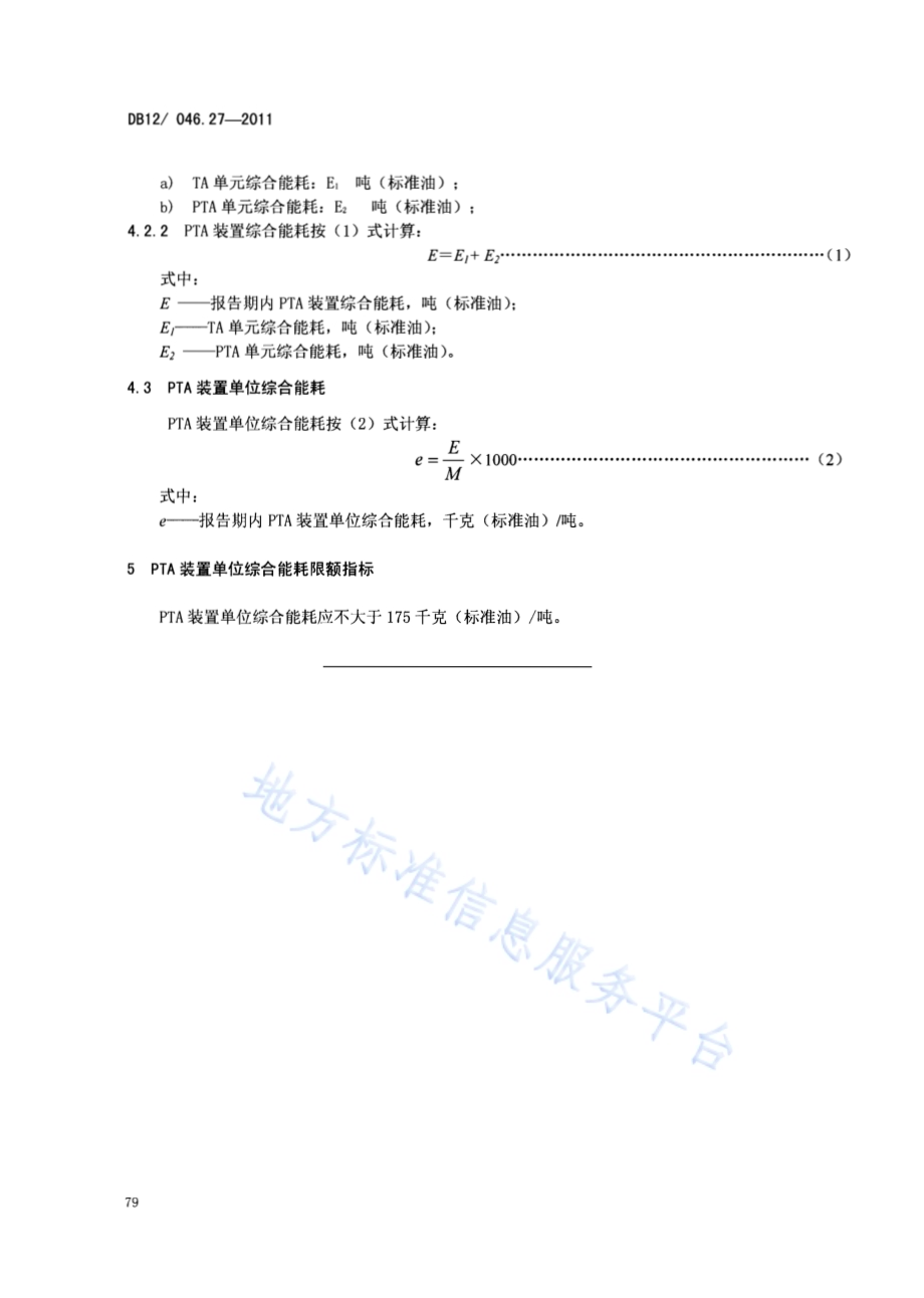产品单位产量综合能耗计算方法及限额 第27部分：PTA装置DB12／ 046.27-2011.pdf_第4页