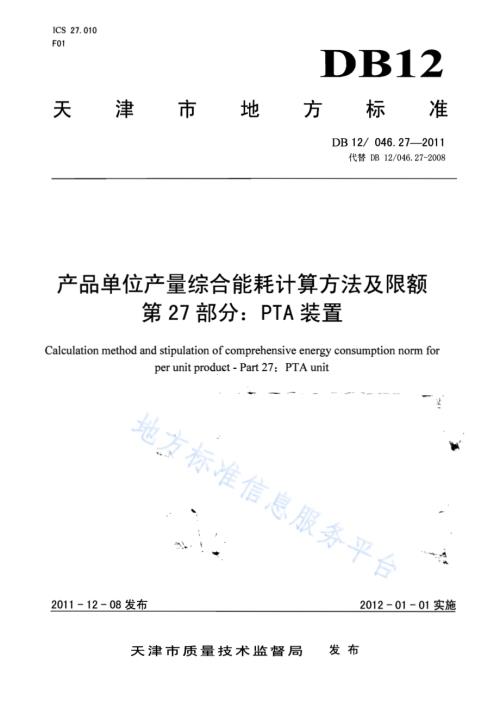 产品单位产量综合能耗计算方法及限额 第27部分：PTA装置DB12／ 046.27-2011.pdf
