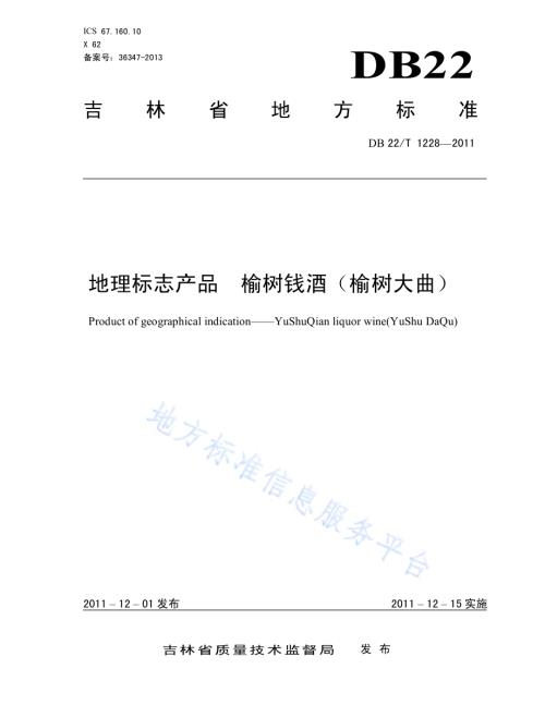 地理标志产品 榆树钱酒（榆树大曲）DB22／T 1228-2011.pdf