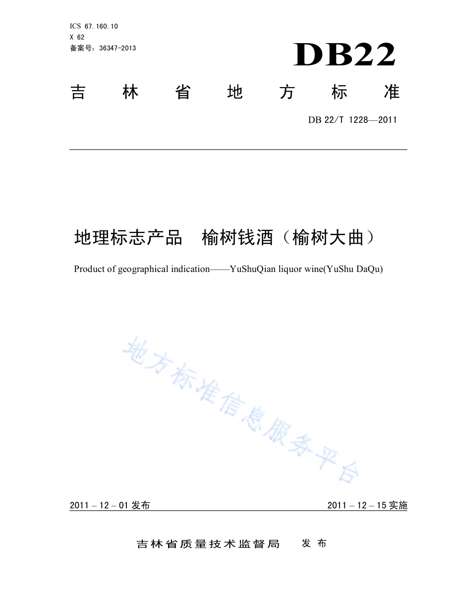 地理标志产品 榆树钱酒（榆树大曲）DB22／T 1228-2011.pdf_第1页