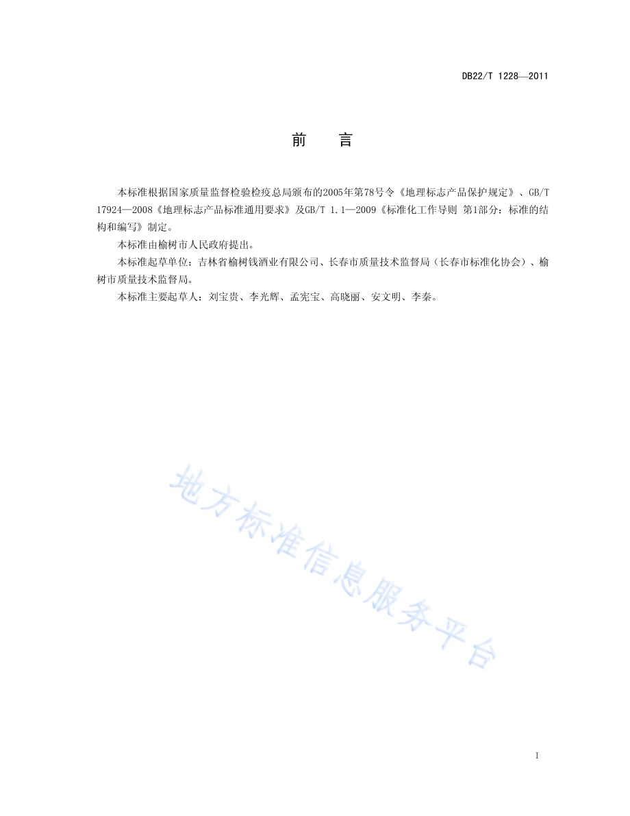 地理标志产品 榆树钱酒（榆树大曲）DB22／T 1228-2011.pdf_第3页