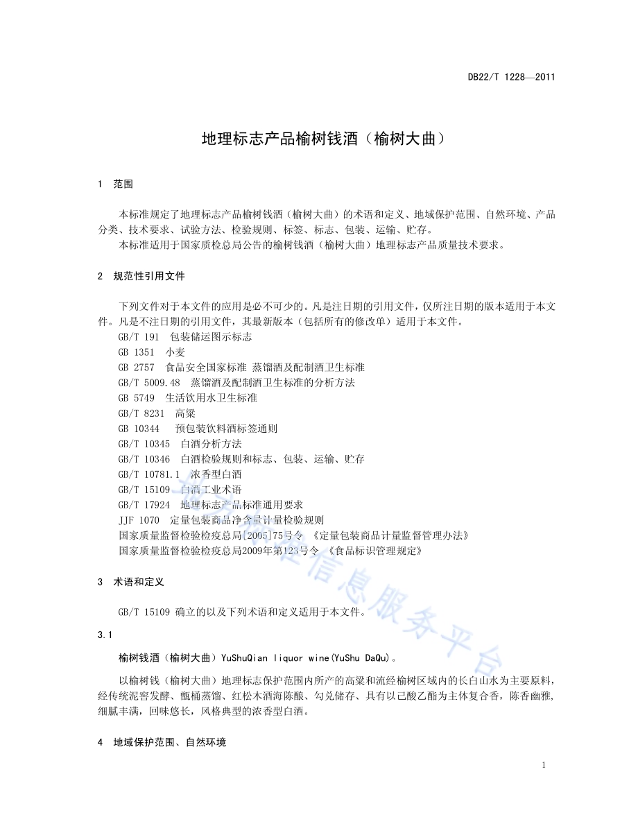 地理标志产品 榆树钱酒（榆树大曲）DB22／T 1228-2011.pdf_第5页
