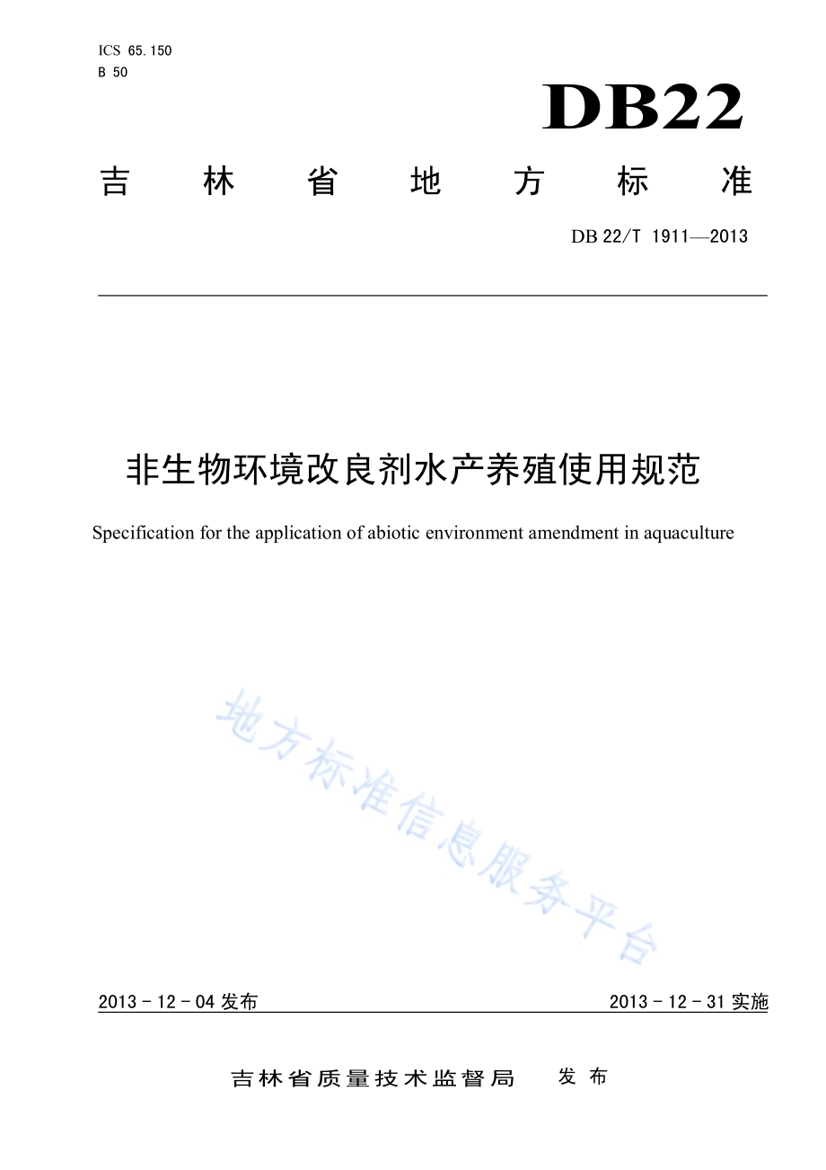非生物环境改良剂水产养殖使用规范DB22／T 1911-2013.pdf_第1页