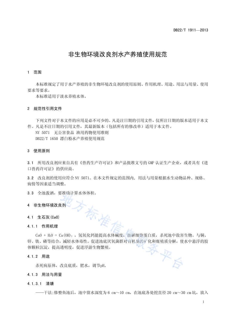 非生物环境改良剂水产养殖使用规范DB22／T 1911-2013.pdf_第5页