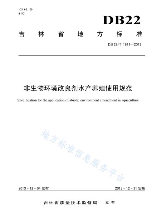 非生物环境改良剂水产养殖使用规范DB22／T 1911-2013.pdf