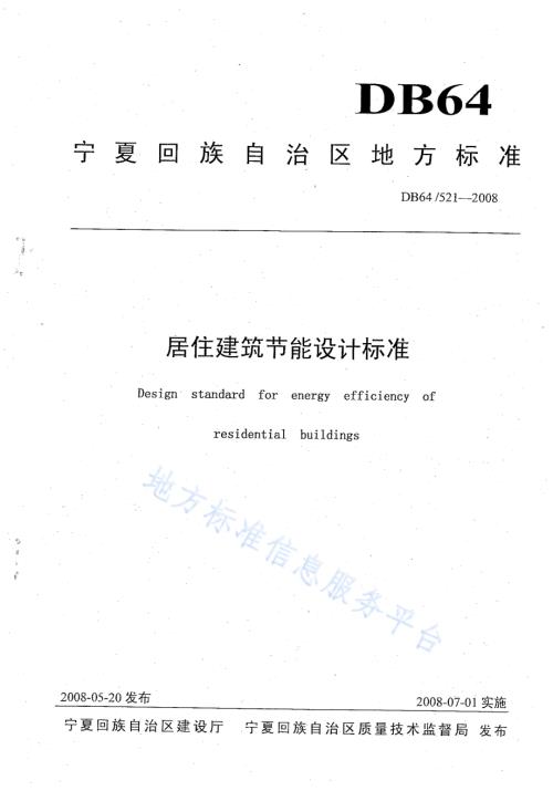 居住建筑节能设计标准DB64／ 521-2013.pdf