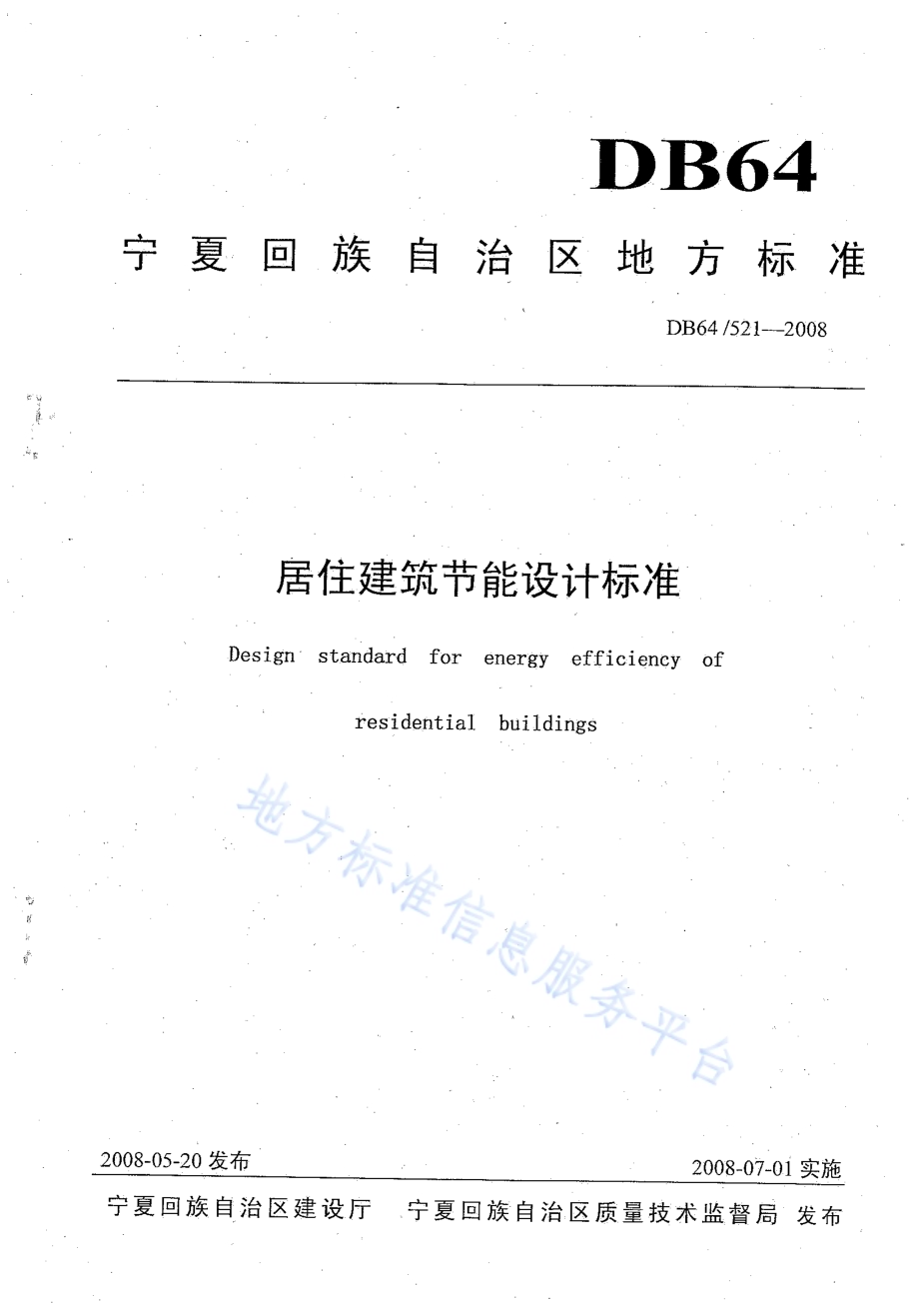 居住建筑节能设计标准DB64／ 521-2013.pdf_第1页