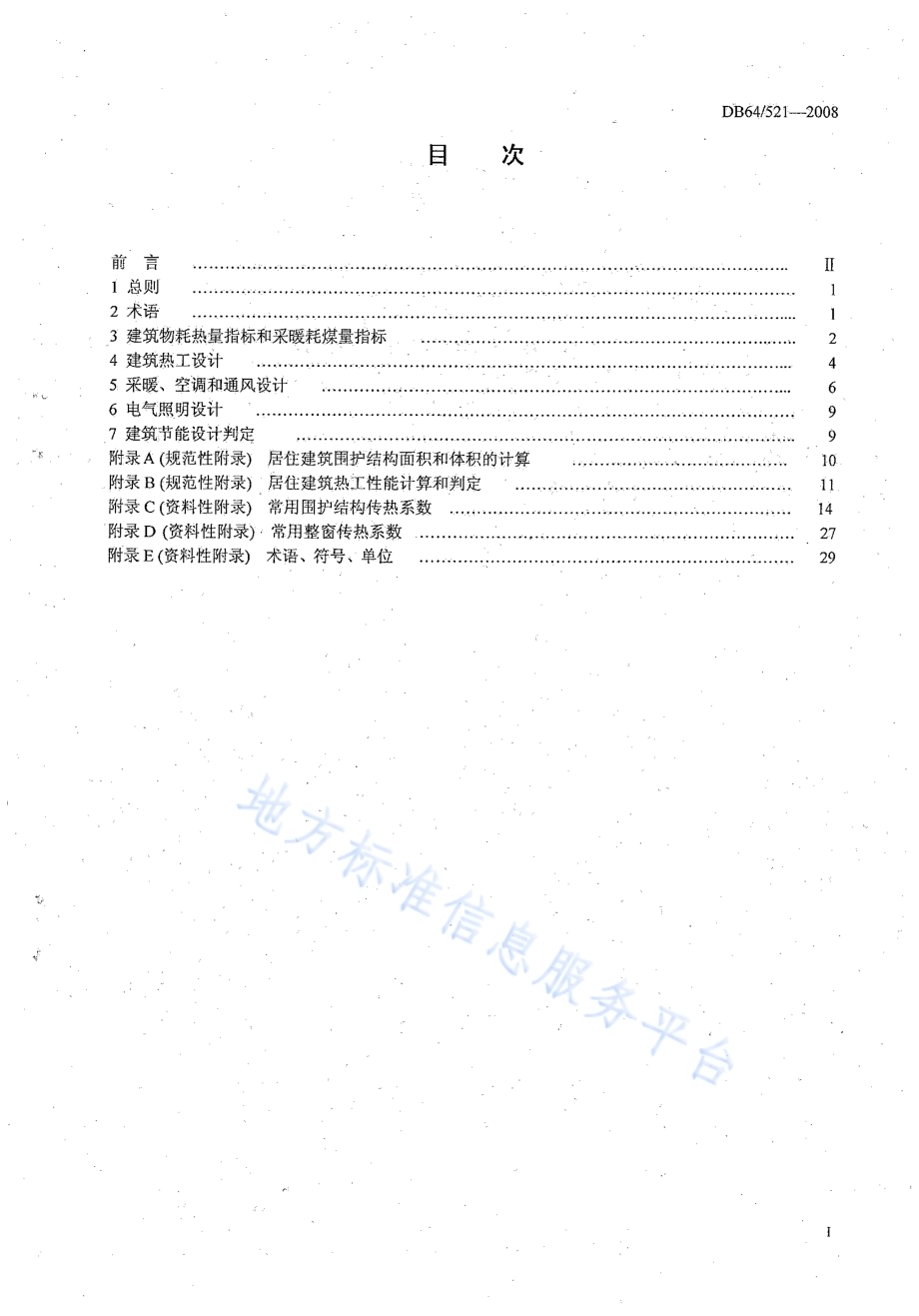 居住建筑节能设计标准DB64／ 521-2013.pdf_第3页