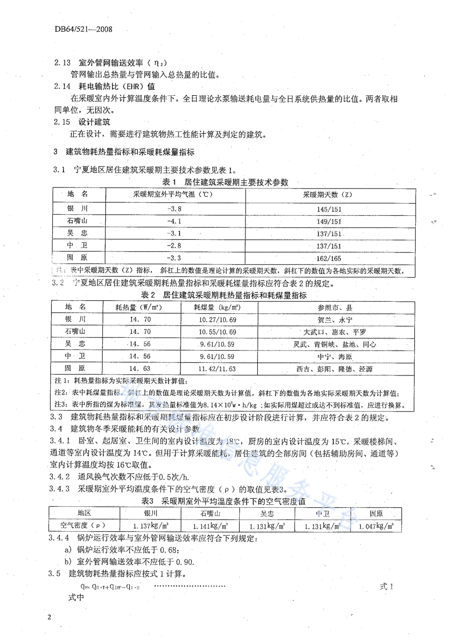 居住建筑节能设计标准DB64／ 521-2013.pdf_第4页