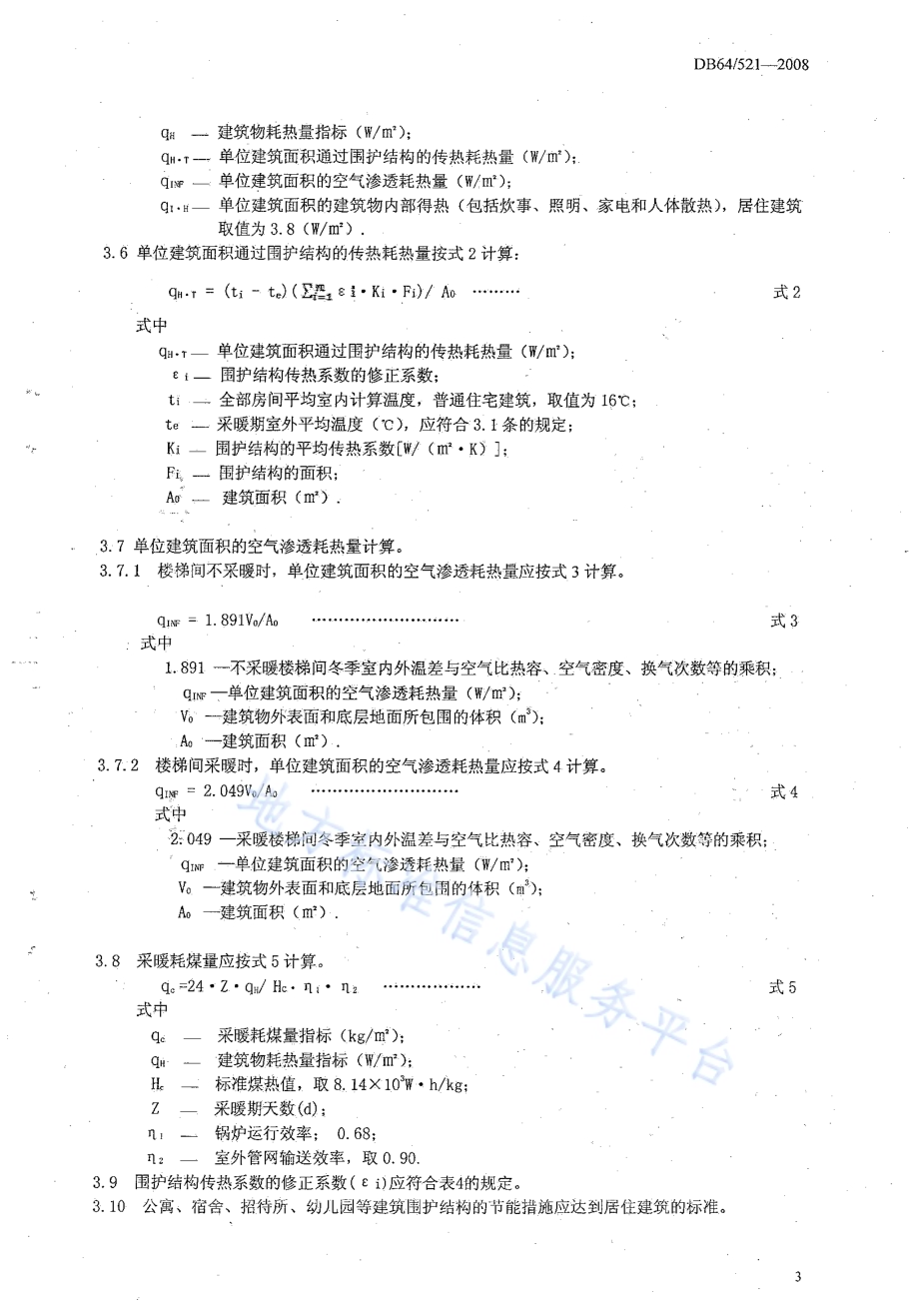 居住建筑节能设计标准DB64／ 521-2013.pdf_第5页