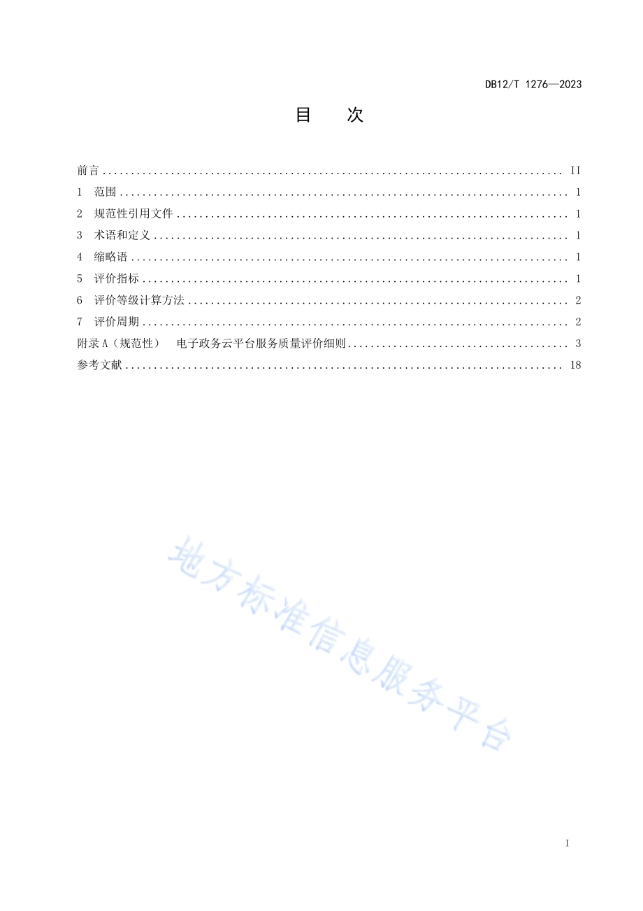 电子政务云平台服务质量评价规范DB12／T 1276-2023.pdf_第3页