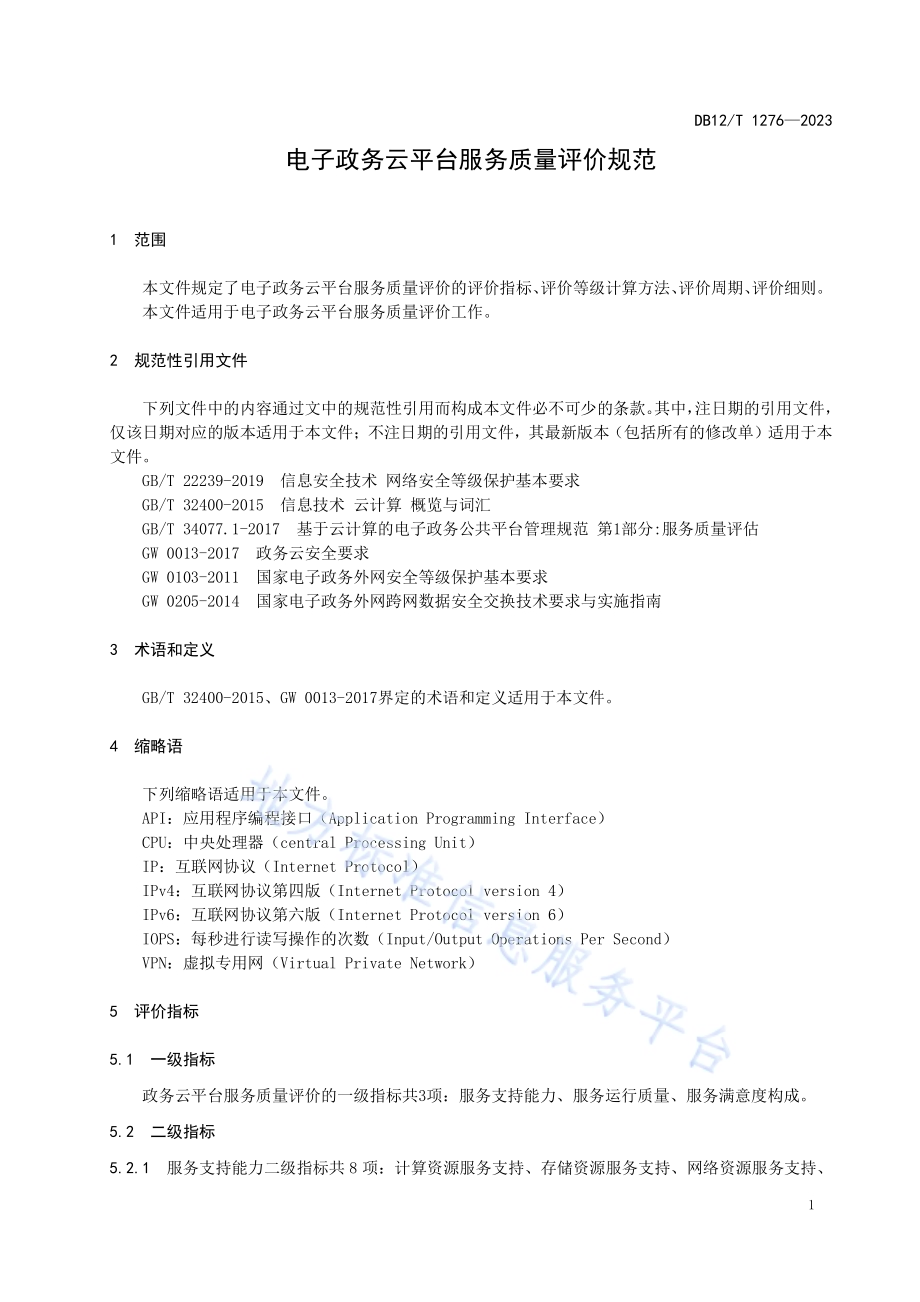 电子政务云平台服务质量评价规范DB12／T 1276-2023.pdf_第5页