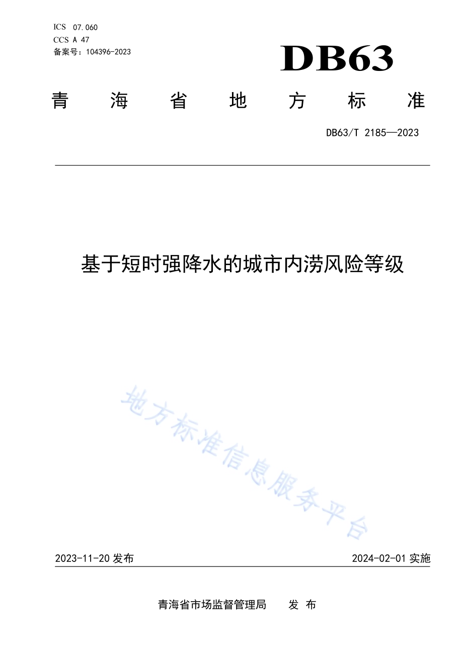 基于短时强降水的城市内涝风险等级DB63／T 2185-2023.pdf_第1页