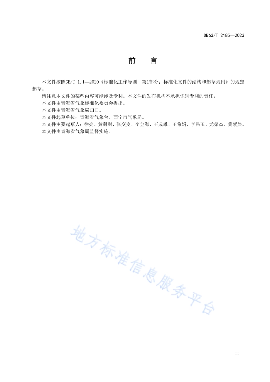 基于短时强降水的城市内涝风险等级DB63／T 2185-2023.pdf_第3页