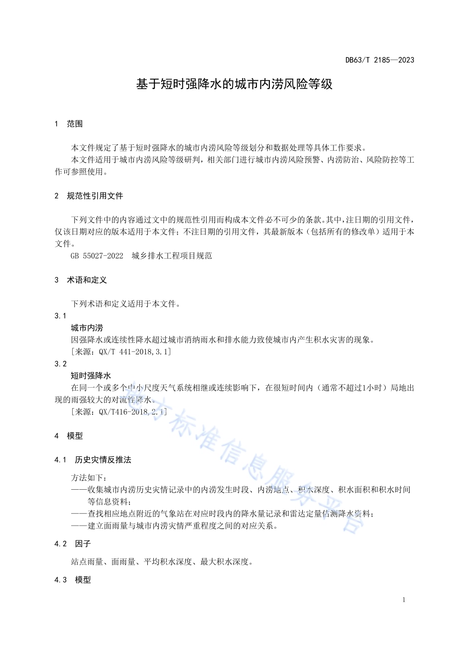 基于短时强降水的城市内涝风险等级DB63／T 2185-2023.pdf_第4页
