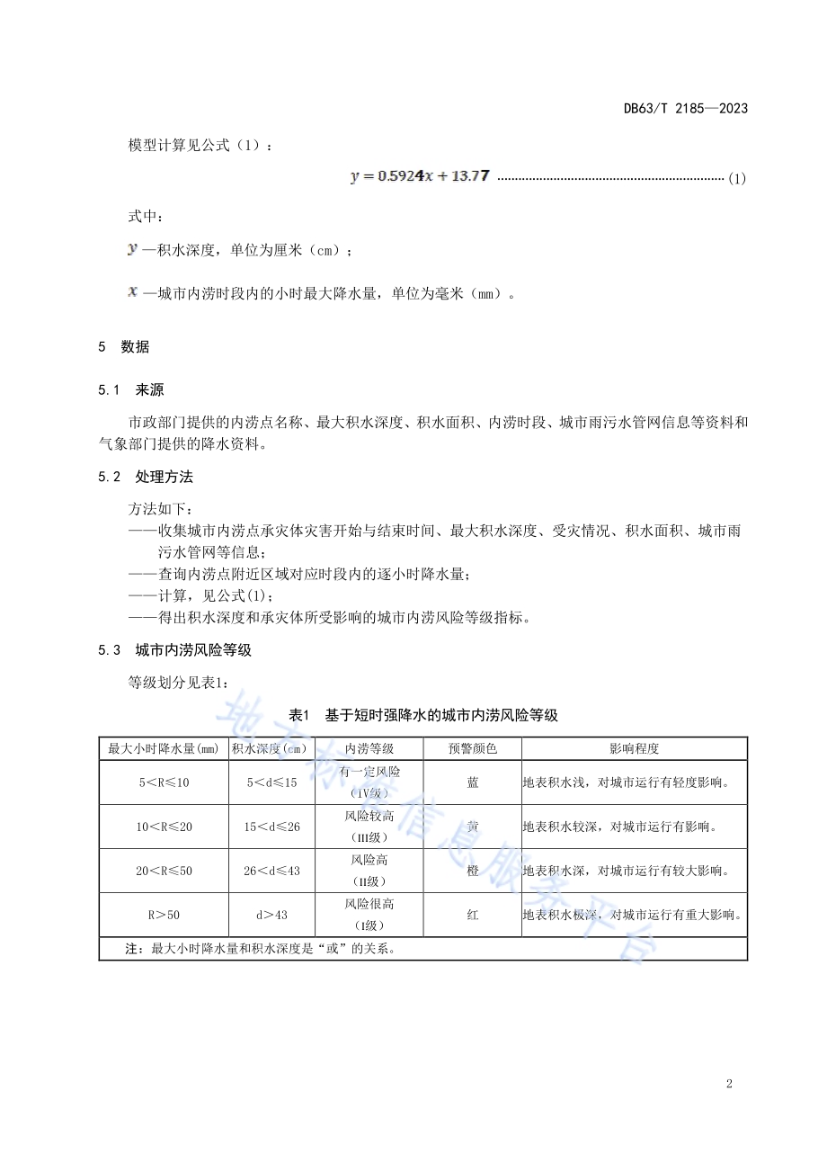 基于短时强降水的城市内涝风险等级DB63／T 2185-2023.pdf_第5页