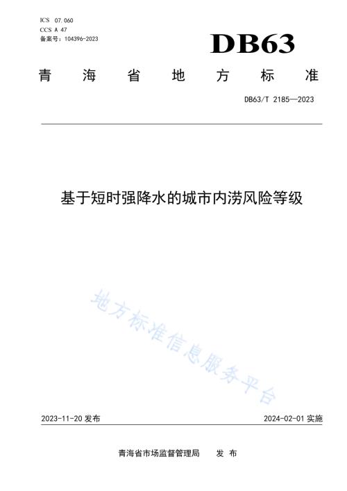 基于短时强降水的城市内涝风险等级DB63／T 2185-2023.pdf
