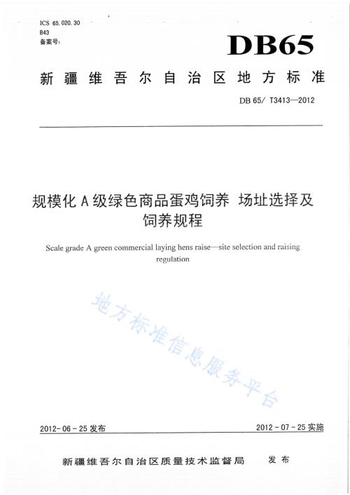 规模化A级绿色商品蛋鸡饲养 场地选择及饲养标准DB65／T 3413-2012.pdf