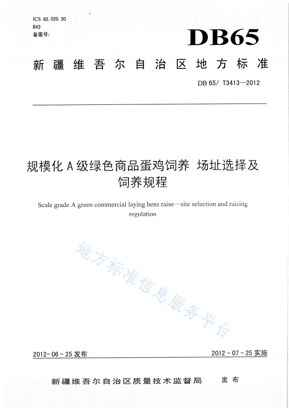 规模化A级绿色商品蛋鸡饲养 场地选择及饲养标准DB65／T 3413-2012.pdf_第1页