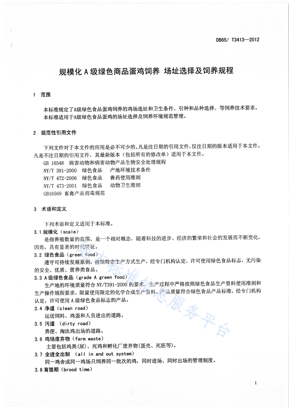 规模化A级绿色商品蛋鸡饲养 场地选择及饲养标准DB65／T 3413-2012.pdf_第3页