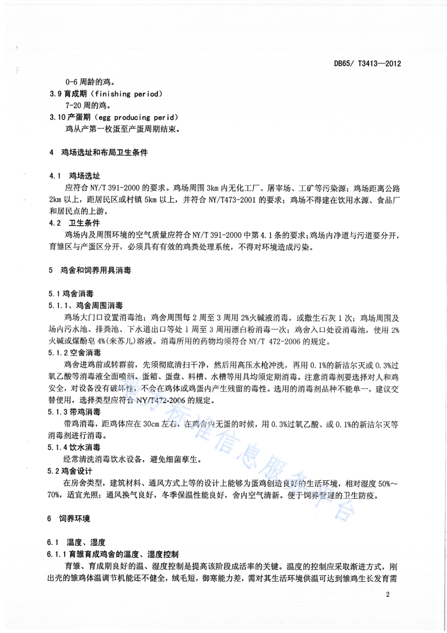 规模化A级绿色商品蛋鸡饲养 场地选择及饲养标准DB65／T 3413-2012.pdf_第4页