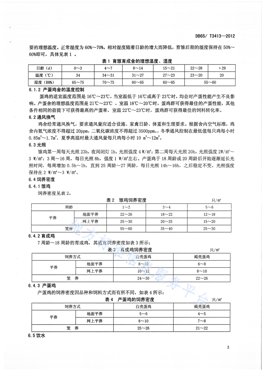 规模化A级绿色商品蛋鸡饲养 场地选择及饲养标准DB65／T 3413-2012.pdf_第5页