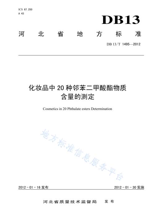 化妆品中20种邻苯二甲酸酯物质含量的测定DB13／T 1495-2012.pdf