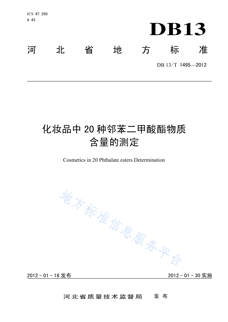 化妆品中20种邻苯二甲酸酯物质含量的测定DB13／T 1495-2012.pdf_第1页