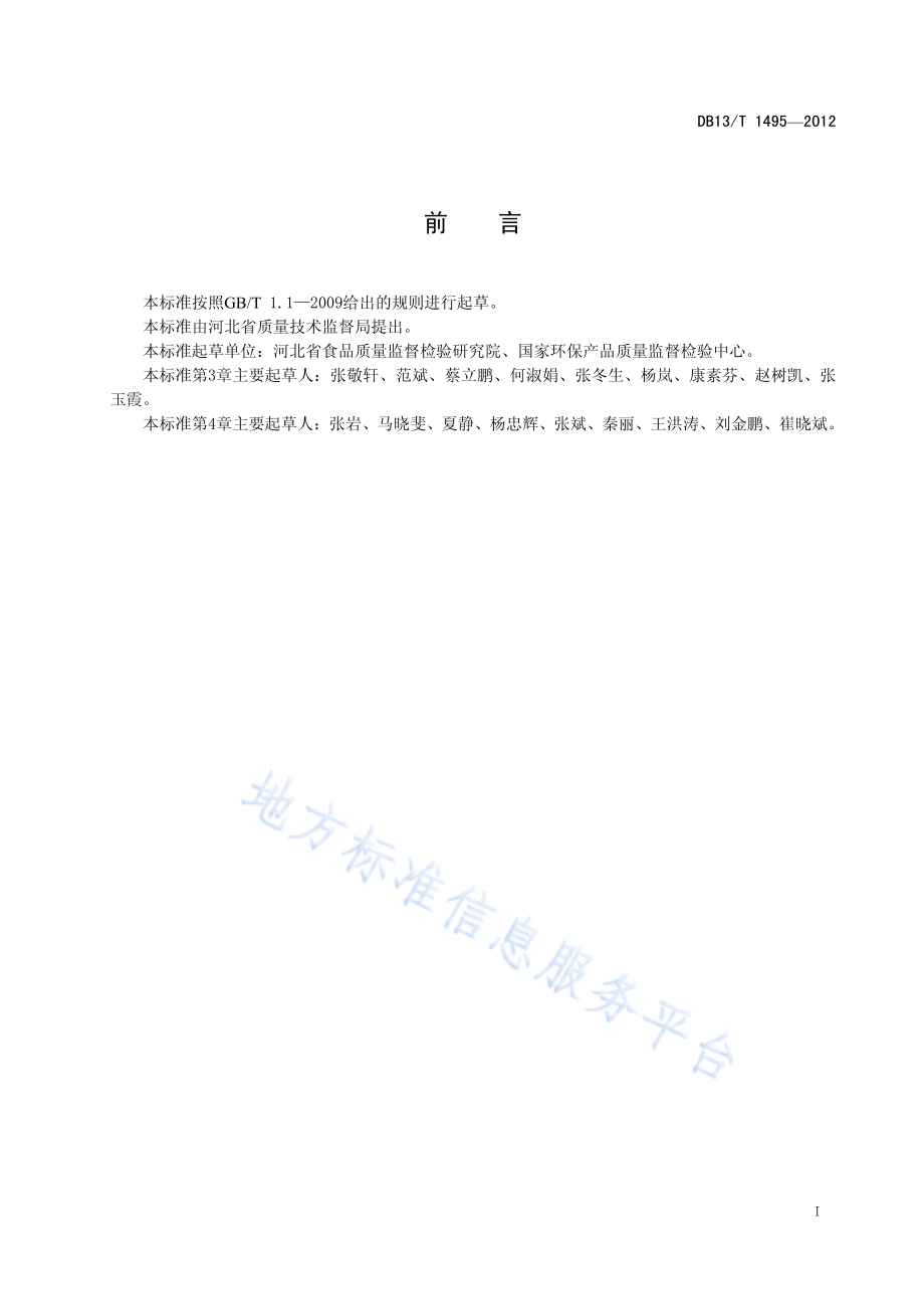 化妆品中20种邻苯二甲酸酯物质含量的测定DB13／T 1495-2012.pdf_第3页