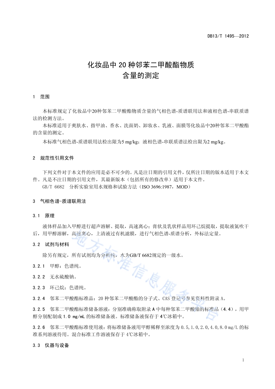 化妆品中20种邻苯二甲酸酯物质含量的测定DB13／T 1495-2012.pdf_第5页