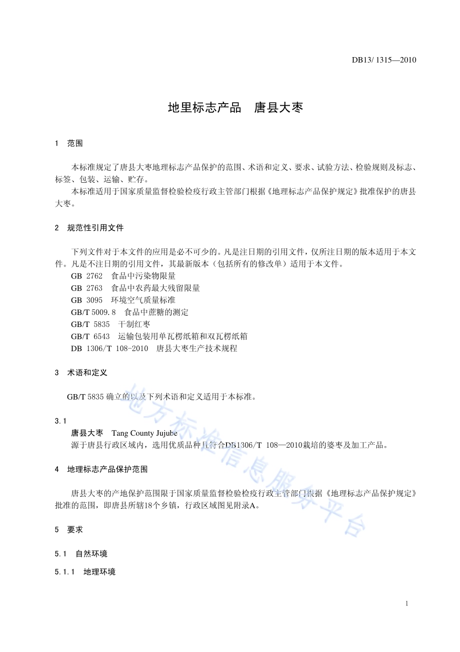 地理标志产品 唐县大枣DB13／T 1315-2010.pdf_第3页