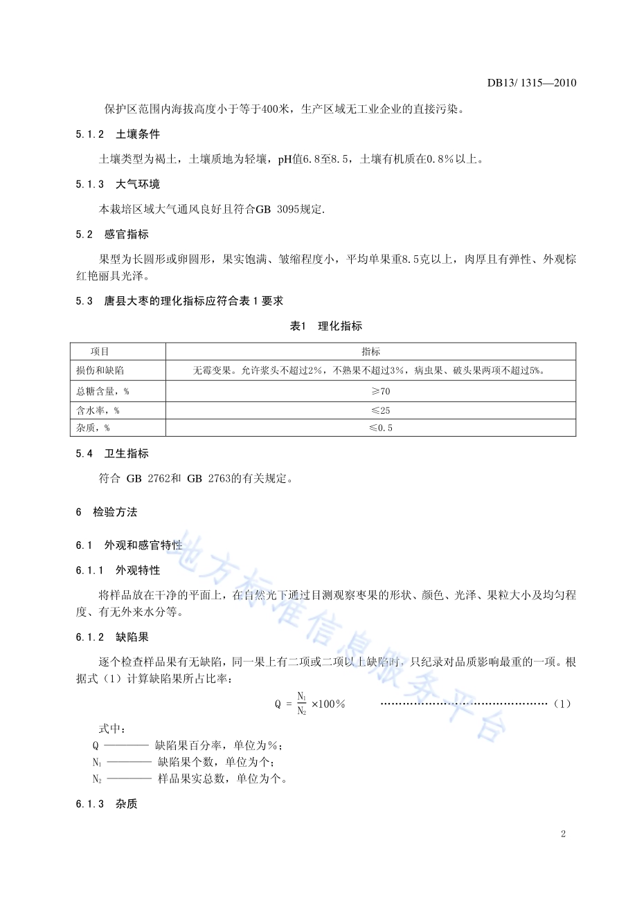 地理标志产品 唐县大枣DB13／T 1315-2010.pdf_第4页