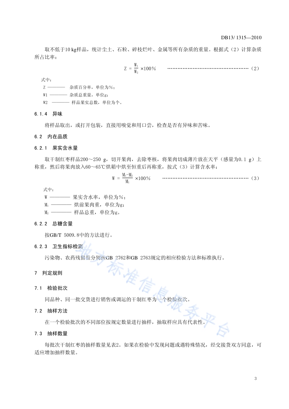 地理标志产品 唐县大枣DB13／T 1315-2010.pdf_第5页