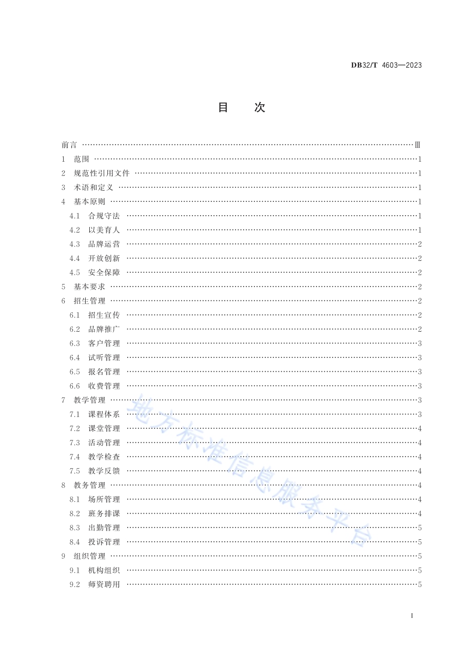 文化艺术类非学科类校外培训机构运行与管理规范DB32／T 4603-2023.pdf_第2页