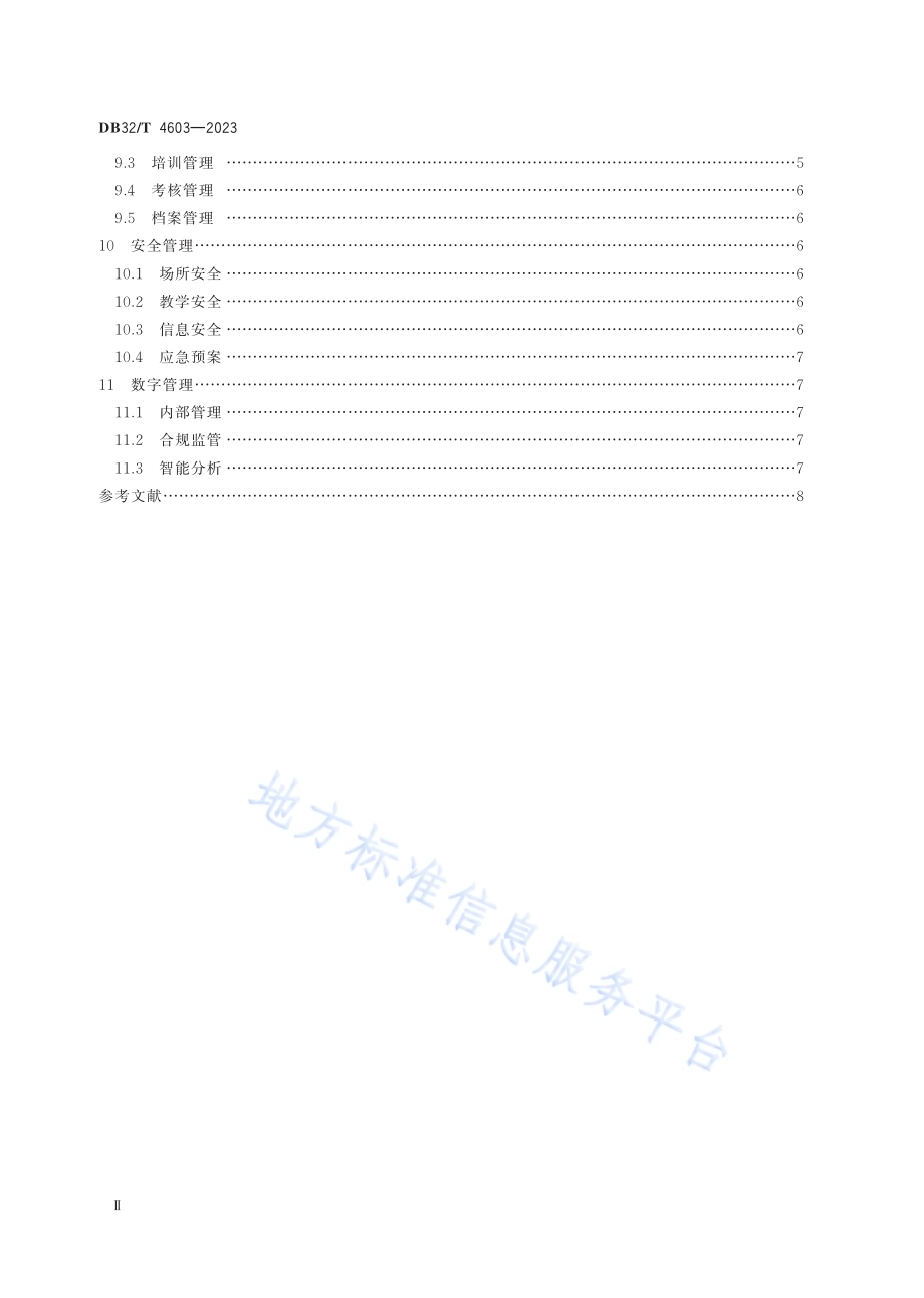 文化艺术类非学科类校外培训机构运行与管理规范DB32／T 4603-2023.pdf_第3页