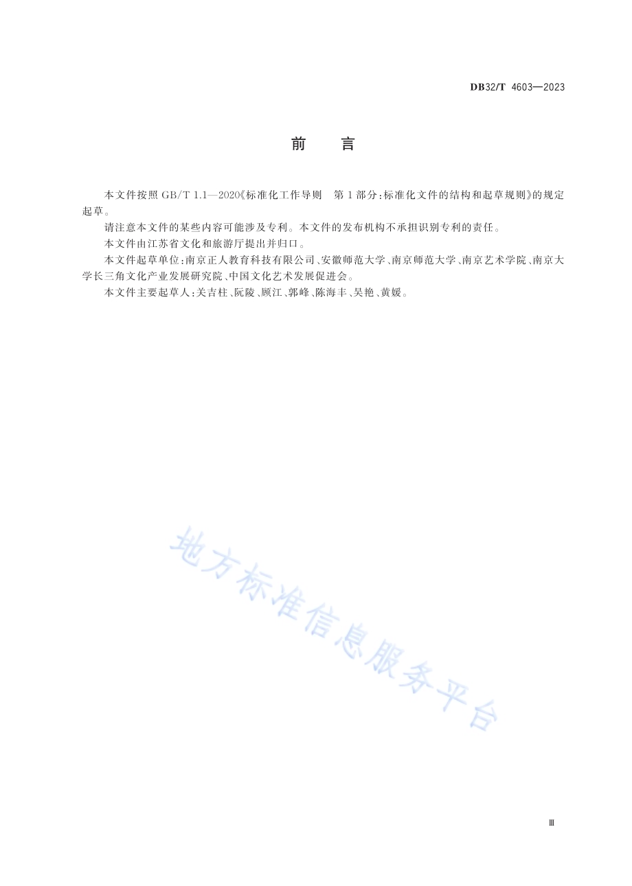 文化艺术类非学科类校外培训机构运行与管理规范DB32／T 4603-2023.pdf_第4页