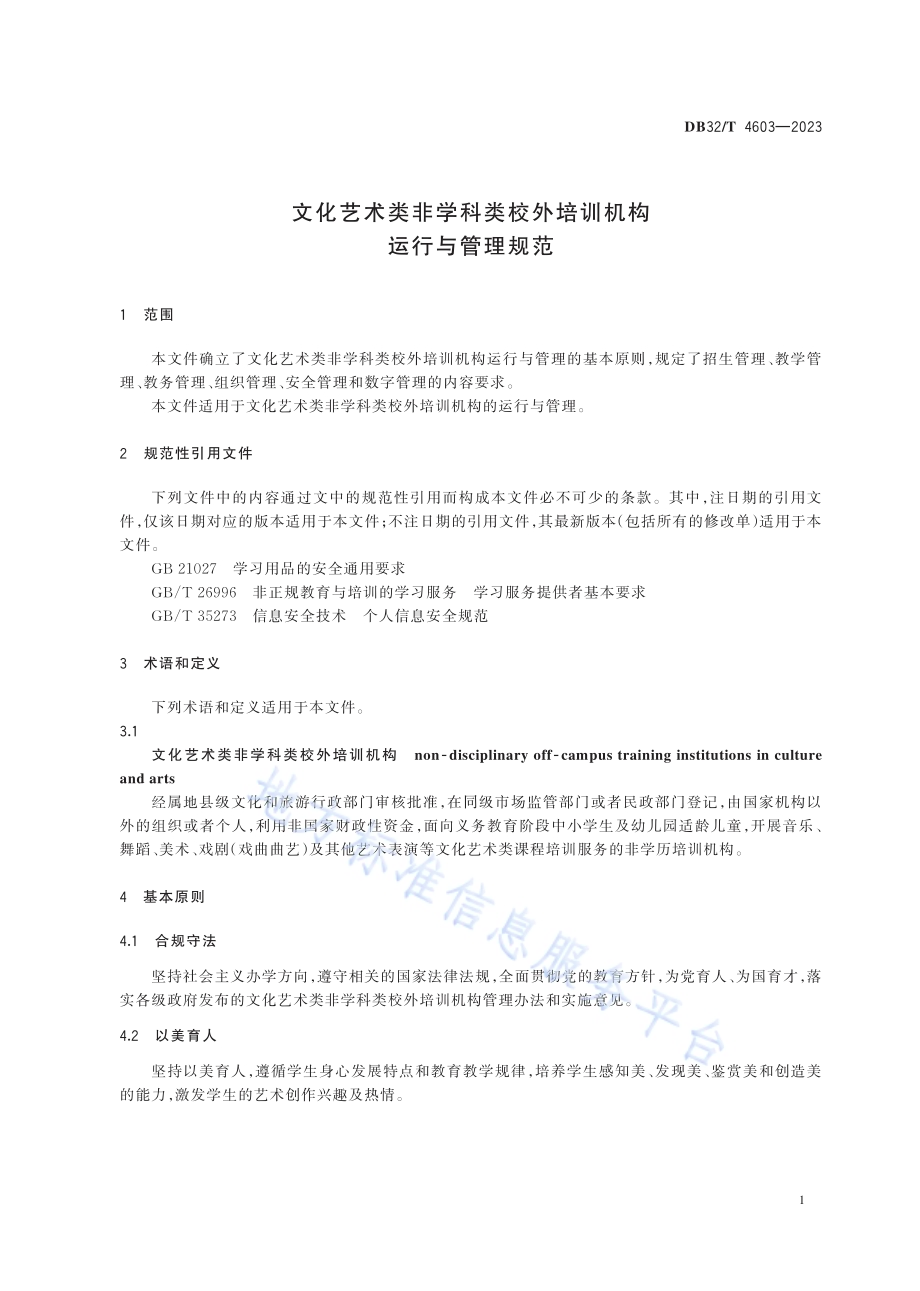 文化艺术类非学科类校外培训机构运行与管理规范DB32／T 4603-2023.pdf_第5页