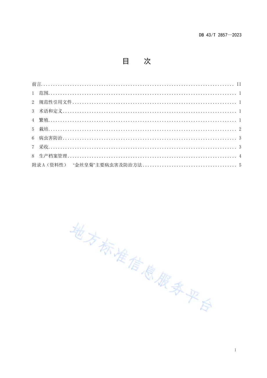 ‘金丝皇菊’栽培技术规程DB43／T 2857-2023.pdf_第3页