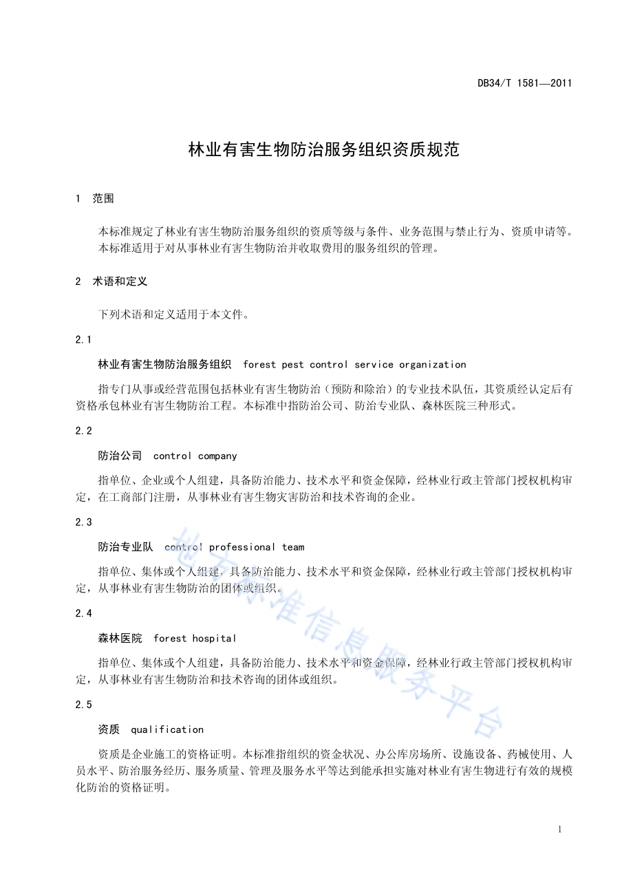 林业有害生物防治服务组织资质规范DB34／T 1581-2011.pdf_第5页